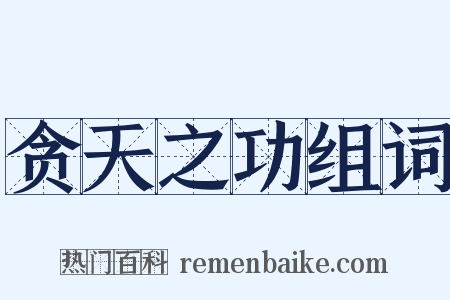 贪天之功组词是什么意思的图片
